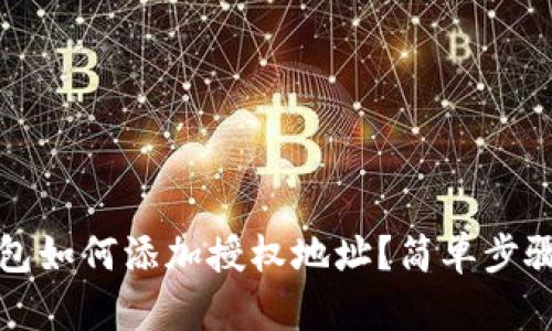 TP钱包如何添加授权地址？简单步骤详解