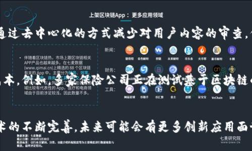 区块链技术近年来得到了广泛应用，涵盖了多个领域。以下是一些近期的区块链应用例子：

### 1. 数字货币与金融
区块链最显著的应用之一是各类数字货币的基础设施。例如，比特币和以太坊等加密货币仍然在市场上占据重要地位。此外，中心化金融（DeFi）平台的兴起使得用户可以在无中介的情况下借贷、交易和赚取利息。

### 2. 供应链管理
许多公司正在利用区块链来改进供应链的透明度和可追溯性。通过区块链技术，企业可以追踪商品从生产到销售的全过程，提高消费者对产品质量的信任。例如，沃尔玛使用区块链来追踪食品从农田到超市的路径，以确保食品安全。

### 3. 版权保护与数字身份
区块链也被用于保护知识产权和数字资产的版权，通过智能合约确保原创作品受到法律保护。音乐和艺术行业尤其受益于此，例如，NFT（非同质化代币）使得艺术作品可以在区块链上进行买卖，确保艺术家的创作权益。

### 4. 医疗健康
区块链技术在医疗健康领域的应用越来越多，例如，通过去中心化的数据管理系统确保患者的医疗记录安全且可追溯，一些医院和医疗机构开始使用区块链以提高数据安全性和共享效率。

### 5. 投票与治理
一些国家和地区开始尝试利用区块链技术进行电子投票，以提升透明性和信任度。例如，埃斯旺提（Estonia）在其电子投票系统中引入了区块链技术，确保投票的安全与匿名性，减少了选举舞弊的可能性。

### 6. 社交媒体
一些新兴的社交媒体平台利用区块链技术进行数据存储，赋予用户更高的数据控制权，同时通过去中心化的方式减少对用户内容的审查。例如，Mastodon等平台尝试打破大型社交媒体公司的垄断。

### 7. 保险行业
区块链技术在保险领域的应用正在增加，通过智能合约自动处理索赔可以提高效率并降低成本。例如，多家保险公司正在测试基于区块链的理赔处理系统，以减少人为错误和欺诈。

### 总结
区块链技术正在不断发展，各行业都在探索其潜在的应用。随着对区块链认知的提高以及技术的不断完善，未来可能会有更多创新应用面世，解决传统行业中的痛点。