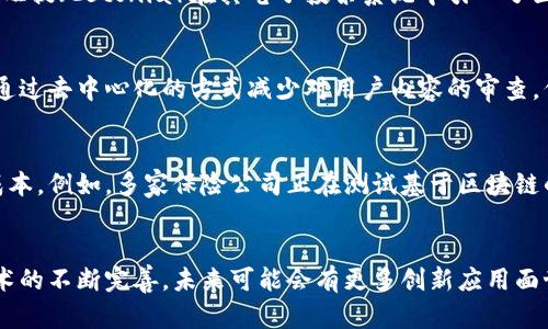 区块链技术近年来得到了广泛应用，涵盖了多个领域。以下是一些近期的区块链应用例子：

### 1. 数字货币与金融
区块链最显著的应用之一是各类数字货币的基础设施。例如，比特币和以太坊等加密货币仍然在市场上占据重要地位。此外，中心化金融（DeFi）平台的兴起使得用户可以在无中介的情况下借贷、交易和赚取利息。

### 2. 供应链管理
许多公司正在利用区块链来改进供应链的透明度和可追溯性。通过区块链技术，企业可以追踪商品从生产到销售的全过程，提高消费者对产品质量的信任。例如，沃尔玛使用区块链来追踪食品从农田到超市的路径，以确保食品安全。

### 3. 版权保护与数字身份
区块链也被用于保护知识产权和数字资产的版权，通过智能合约确保原创作品受到法律保护。音乐和艺术行业尤其受益于此，例如，NFT（非同质化代币）使得艺术作品可以在区块链上进行买卖，确保艺术家的创作权益。

### 4. 医疗健康
区块链技术在医疗健康领域的应用越来越多，例如，通过去中心化的数据管理系统确保患者的医疗记录安全且可追溯，一些医院和医疗机构开始使用区块链以提高数据安全性和共享效率。

### 5. 投票与治理
一些国家和地区开始尝试利用区块链技术进行电子投票，以提升透明性和信任度。例如，埃斯旺提（Estonia）在其电子投票系统中引入了区块链技术，确保投票的安全与匿名性，减少了选举舞弊的可能性。

### 6. 社交媒体
一些新兴的社交媒体平台利用区块链技术进行数据存储，赋予用户更高的数据控制权，同时通过去中心化的方式减少对用户内容的审查。例如，Mastodon等平台尝试打破大型社交媒体公司的垄断。

### 7. 保险行业
区块链技术在保险领域的应用正在增加，通过智能合约自动处理索赔可以提高效率并降低成本。例如，多家保险公司正在测试基于区块链的理赔处理系统，以减少人为错误和欺诈。

### 总结
区块链技术正在不断发展，各行业都在探索其潜在的应用。随着对区块链认知的提高以及技术的不断完善，未来可能会有更多创新应用面世，解决传统行业中的痛点。