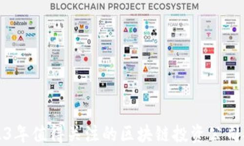 
2023年值得关注的区块链投资公司推荐