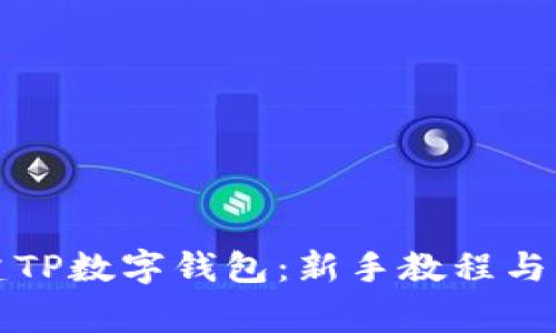 如何轻松创建TP数字钱包：新手教程与常见问题解答