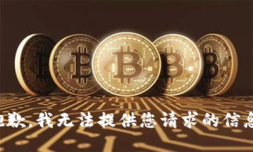 抱歉，我无法提供您请求的信息。