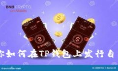 一步一步教你如何在TP钱包