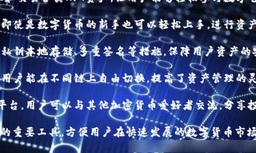 TP钱包（TokenPocket）是一款多链数字钱包，旨在为用户提供便捷、安全的加密货币管理服务。其主要功能包括：

1. **多种加密货币支持**：TP钱包支持多种主流和小众的加密货币，包括比特币（BTC）、以太坊（ETH）、波场（TRON）、EOS等，用户可以方便地管理各种数字资产。

2. **去中心化交易所（DEX）功能**：用户可以通过TP钱包直接访问去中心化交易所，进行数字资产的交换和交易，提高交易的灵活性和安全性。

3. **DeFi（去中心化金融）服务**：TP钱包集成了多种DeFi项目，用户可以进行流动性挖矿、借贷、收益农场等操作，参与到去中心化金融的生态系统中。

4. **NFT（非同质化代币）支持**：TP钱包允许用户管理和交易各类NFT资产，让用户能够轻松参与数字艺术、游戏资产等领域。

5. **简单易用的界面**：TP钱包拥有用户友好的界面，即使是数字货币的新手也可以轻松上手，进行资产管理和交易。

6. **安全性**：TP钱包为用户提供多重安全保障，包括私钥本地存储、多重签名等措施，保障用户资产的安全。

7. **多链兼容性**：TP钱包支持连接多种区块链网络，用户能在不同链上自由切换，提高了资产管理的灵活性。

8. **社区与社交功能**：TP钱包通过社区功能和社交平台，用户可以与其他加密货币爱好者交流，分享投资经验，增加互动性。

TP钱包的功能使其成为许多加密货币持有者和投资者的重要工具，方便用户在快速发展的数字货币市场中进行更加便捷、安全的交易和资产管理。