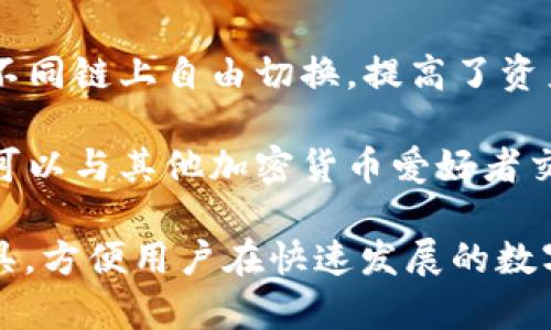 TP钱包（TokenPocket）是一款多链数字钱包，旨在为用户提供便捷、安全的加密货币管理服务。其主要功能包括：

1. **多种加密货币支持**：TP钱包支持多种主流和小众的加密货币，包括比特币（BTC）、以太坊（ETH）、波场（TRON）、EOS等，用户可以方便地管理各种数字资产。

2. **去中心化交易所（DEX）功能**：用户可以通过TP钱包直接访问去中心化交易所，进行数字资产的交换和交易，提高交易的灵活性和安全性。

3. **DeFi（去中心化金融）服务**：TP钱包集成了多种DeFi项目，用户可以进行流动性挖矿、借贷、收益农场等操作，参与到去中心化金融的生态系统中。

4. **NFT（非同质化代币）支持**：TP钱包允许用户管理和交易各类NFT资产，让用户能够轻松参与数字艺术、游戏资产等领域。

5. **简单易用的界面**：TP钱包拥有用户友好的界面，即使是数字货币的新手也可以轻松上手，进行资产管理和交易。

6. **安全性**：TP钱包为用户提供多重安全保障，包括私钥本地存储、多重签名等措施，保障用户资产的安全。

7. **多链兼容性**：TP钱包支持连接多种区块链网络，用户能在不同链上自由切换，提高了资产管理的灵活性。

8. **社区与社交功能**：TP钱包通过社区功能和社交平台，用户可以与其他加密货币爱好者交流，分享投资经验，增加互动性。

TP钱包的功能使其成为许多加密货币持有者和投资者的重要工具，方便用户在快速发展的数字货币市场中进行更加便捷、安全的交易和资产管理。