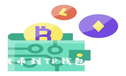 币安提币到TP钱包的详细指南