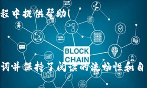 如何将ETH提币到TP钱包——简单步骤与注意事项

ETH, 提币, TP钱包, 加密货币/guanjianci

一、什么是TP钱包？
TP_wallet（Trust Wallet）是一款流行的加密货币钱包，支持多种区块链资产的存储与管理。用户可以在TP钱包中轻松管理各类数字货币，享受便捷的交易体验。TP钱包以其用户友好的界面和安全性受到众多用户的青睐。

二、为什么选择将ETH提币到TP钱包？
将ETH提币到TP钱包可以让你享受到更高的安全性和自主掌控性。相比于交易所，TP钱包允许用户直接拥有私钥，从而降低了被黑客攻击的风险。此外，TP钱包还支持众多去中心化应用（dApp），用户可以方便地在钱包内进行各种操作，比如交易、质押等。

三、准备工作：确保你的TP钱包已设置好
在进行提币之前，你需要确保您的TP钱包已经安装并已设置。请按照以下步骤操作：
ul
    li下载并安装TP钱包应用。/li
    li创建新的钱包或导入现有钱包，确保妥善保管你的助记词和私钥。/li
    li完成钱包设置后，在钱包界面找到ETH的地址。/li
/ul

四、如何操作将ETH提币到TP钱包？
将ETH提币到TP钱包的步骤如下：
ol
    listrong登录交易所账户：/strong首先，使用你的账户凭证登录所使用的加密货币交易所。/li
    listrong找到提币选项：/strong在交易所的界面上，寻找与“提币”相关的选项，通常在“资产管理”或“钱包”部分。/li
    listrong选择ETH并填写信息：/strong在提币界面选择ETH作为提币类型，并输入你的TP钱包地址。确保地址的准确性，任何错误都可能导致资金损失。/li
    listrong确认提币数量：/strong输入你想要提取的ETH金额。注意交易所可能会收取手续费，确保你有足够的余额来覆盖这些费用。/li
    listrong确认并提交提币请求：/strong仔细检查所有输入的信息，确认无误后提交提币请求。部分交易所可能会要求双重验证，如短信或邮箱验证码。/li
/ol

五、查看提币状态及到账时间
在提交提币申请后，你可以在交易所内查看提币状态。一般情况下，提币可能需要一定的时间才能完成，具体取决于网络状况及交易所的处理速度。 ETH在以太坊网络上流通，因此其确认速度通常相对较快，通常不超过30分钟。不过，网络繁忙时可能会有所延迟。

六、安全提示：确保资金安全
在进行加密货币操作时，安全总是第一位的。以下是一些安全建议：
ul
    li确保你正在使用官方应用，避免下载假冒软件。/li
    li妥善保管助记词或私钥，切勿泄露给他人。/li
    li对任何要求你提供私钥或助记词的请求保持警惕，这都是诈骗的常见手法。/li
    li定期更新钱包与交易所的安全设置，如启用两步验证。/li
/ul

七、总结
将ETH提币到TP钱包的过程并不复杂，只需按照步骤进行即可。然而，投资者在此过程中需时刻保持警惕，确保操作安全。在加密货币交易中，安全至关重要，掌握这些基本知识将帮助你更好地管理你的数字资产。

随着区块链技术的不断发展，数字资产的交易与管理将越来越常见。希望这篇文章能为你在ETH提币到TP钱包的过程中提供帮助！

--- 

这样的大纲和内容呈现，不仅确保涵盖用户关心的痛点（如何安全、有效地提币），还考虑到的需求，涉及了相关关键词并保持了阅读的流畅性和自然感。