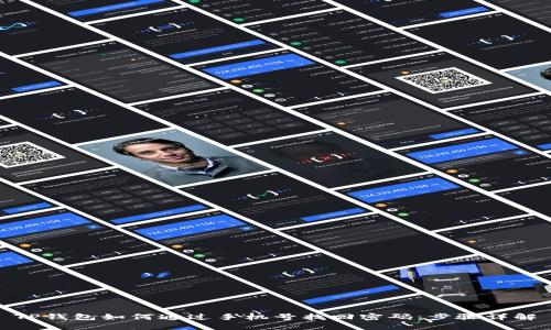 TP钱包如何通过手机号找回密码：步骤详解