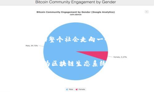 区块链多层级联动机制解析：如何实现高效、透明、安全的生态系统

区块链, 多层级, 联动机制, 生态系统/guanjianci

### 内容大纲

1. **前言**
   - 区块链技术概述
   - 多层级联动机制的重要性

2. **区块链的基本概念**
   - 区块链的定义及工作原理
   - 去中心化与透明性

3. **多层级联动机制的概念**
   - 什么是多层级联动机制
   - 其在区块链中的重要作用

4. **多层级联动机制的组成部分**
   - 生态系统中的参与者
   - 数据交互与共识机制
   - 跨链技术与互操作性

5. **多层级联动机制的类型**
   - 权益证明与工作量证明
   - 侧链与主链的关系
   - Layer 2 解决方案与扩展性

6. **多层级联动机制的应用场景**
   - 金融服务中的应用
   - 供应链管理的创新
   - 政务透明与数字身份

7. **多层级联动机制面临的挑战**
   - 技术与安全问题
   - 法律合规与全球监管
   - 用户接受度与教育

8. **未来展望**
   - 多层级联动机制的趋势
   - 对社会和经济的潜在影响

9. **结论**
   - 重申多层级联动机制的重要性
   - 未来的研究与发展方向

### 详细内容

前言
在信息技术瞬息万变的时代，区块链技术的崛起无疑引起了极大的关注。作为一种革命性的去中心化技术，区块链不仅促进了数字货币的兴起，还在各行各业中展现出巨大的应用潜力。尤其是多层级联动机制，它在提升区块链生态系统的效率与透明度方面起到了关键作用。本文将深入探讨区块链的多层级联动机制及其重要性，希望能够帮助读者更好地理解这一前沿技术。

区块链的基本概念
区块链是一种以去中心化为核心特征的分布式账本技术。通过密码学和共识机制，区块链能够确保数据的安全性和可信度。每一笔交易都记录在区块中，这些区块通过加密算法串联起来，形成一个不可篡改的数据链。区块链的透明性使得任何人都可以查看其上的交易记录，而去中心化则意味着没有单一的控制方，降低了系统的风险。

多层级联动机制的概念
所谓多层级联动机制，是指在区块链生态系统中，通过不同层级的交互与协调，实现数据和价值的高效流动。这种机制不仅限于单一的链上活动，还包括跨链、链下和链上的多方参与者之间的协作。多层级联动机制在提升交易效率、降低成本、加强安全等方面均发挥着重要作用。

多层级联动机制的组成部分
在区块链的多层级联动机制中，主要包括以下几个组成部分：
ul
    li生态系统中的参与者：包括交易者、矿工、节点及开发者等，彼此之间通过合约、数据和资源进行互动。/li
    li数据交互与共识机制：通过智能合约和各种共识算法，来保证不同层级间的数据共享和一致性。/li
    li跨链技术与互操作性：利用跨链技术实现不同区块链之间的价值转移和信息交流，让整个生态系统更加灵活高效。/li
/ul

多层级联动机制的类型
多层级联动机制有多种实现方式，包括：
ul
    li权益证明（PoS）与工作量证明（PoW）：不同于传统的单链机制，这些机制通过不同的方式确保区块的生成和验证，提升系统的安全性和效率。/li
    li侧链与主链的关系：侧链允许资产在不同区块链之间流动，从而实现区块链间的互联互通。/li
    liLayer 2 解决方案与扩展性：这种解决方案利用协议即附加在主链之上，极大提高了交易速度和吞吐量。/li
/ul

多层级联动机制的应用场景
多层级联动机制在多个行业中展现出巨大应用潜力：
ul
    li金融服务中的应用，例如跨境支付和融资服务，通过降低交易时间和成本，提高了金融活动的效率。/li
    li供应链管理的创新，例如通过区块链技术追踪产品的各个环节，确保产品质量和来源的透明性。/li
    li政务透明与数字身份，利用区块链确保政务数据的透明、可信，提升广大公民对于政府的信任。/li
/ul

多层级联动机制面临的挑战
然而，多层级联动机制的发展亦面临诸多挑战：
ul
    li技术与安全问题：随着参与者的增多，安全漏洞、数据隐私等问题也显得愈发明显。/li
    li法律合规与全球监管：不同国家对于区块链的态度各异，法律合规的问题亟需解决。/li
    li用户接受度与教育：技术的复杂性导致许多用户难以理解，在推广过程中的教育至关重要。/li
/ul

未来展望
对于多层级联动机制的未来，专家们普遍持乐观态度。随着技术的不断进步和社会对数字化转型的需求不断上升，多层级联动机制有望在各个领域实现更加广泛的应用。这将推动整个社会走向一个更高效、更透明的生态系统。此外，随着用户接受度的提高，我们将看到越来越多的企业和个人参与到这个生态中，推动区块链技术的进一步发展。

结论
通过对区块链多层级联动机制的深入探讨，我们可以看到它在提升效率、透明度和安全性方面的重要性。未来，随着技术的不断演进和不同领域的需求交织，多层级联动机制将成为区块链生态系统的基础，推动整个社会进入一个新的数字经济时代。希望我们的研究能够引发更多的讨论与探索，为未来的技术发展提供新的视角。 

以上就是关于“区块链多层级联动机制”的详细解析，希望能够帮助您更好地了解这一技术的内涵和未来的可能性。