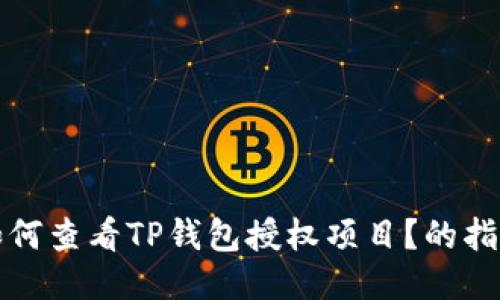 如何查看TP钱包授权项目？的指南
