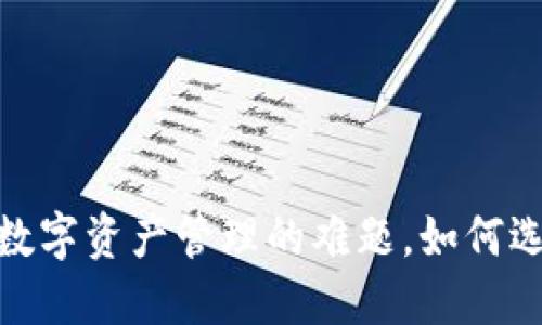 TP钱包：解决数字资产管理的难题，如何选择最佳钱包？