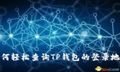 如何轻松查询TP钱包的登录