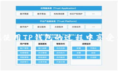 TP钱包账户无法登录怎么办？详细解决方案与常见问题解析

TP钱包, 账户登录, 登录问题, 解决方案/guanjianci

引言：TP钱包的重要性与常见问题
在数字货币交易愈发频繁的时代，TP钱包以其安全、简便的特点受到越来越多用户的青睐。然而，许多用户在使用TP钱包时，常常遇到账户无法登录的问题。这不仅影响交易，还可能导致资产的安全隐患。本文将为您深入解析TP钱包账户无法登录的潜在原因，以及提供详细的解决方案，希望能帮到您。

一、可能导致无法登录的原因
首先，我们需要明确，用户在登录TP钱包账户时遇到问题，可能是由多种因素造成的。以下是一些常见的原因：
ul
    li**忘记登录密码**：这是最常见的问题，许多用户在长时间未登录后忘记了自己的密码。/li
    li**网络连接问题**：不稳定的网络可能导致登录失败。/li
    li**应用程序故障**：如果TP钱包应用没有及时更新，或者存在程序错误，登录时可能会出现问题。/li
    li**账户被封**：如果账户存在异常操作，如频繁更换设备登录，可能会被系统临时封锁。/li
/ul

二、解决方案
下面，我们将针对上述常见问题提供相应的解决方案。无论您是由于何种原因导致无法登录，以下方法都能帮助您恢复访问权限。

h41. 忘记登录密码/h4
如果您忘记了密码，可以通过以下步骤重置：
ol
    li打开TP钱包应用，选择“忘记密码”选项。/li
    li根据系统提示，输入您的注册邮箱或手机号码。/li
    li接收重置密码的链接或验证码，通过链接或输入验证码重设密码。/li
/ol

h42. 检查网络连接/h4
在尝试登录之前，确保您的设备已连接到稳定的网络。您可以尝试：
ul
    li切换网络连接（如从Wi-Fi切换到数据流量），看是否能顺利登录。/li
    li重启路由器，确认网络正常。/li
/ul

h43. 更新应用程序/h4
检查您的TP钱包应用是否是最新版本。如果不是，请前往应用商店更新至最新版本。新版应用通常修复了许多已知的程序漏洞，能够提升登录体验。

h44. 联系客服支持/h4
如果以上方法都不能解决问题，可能是因为您的账户被封或者其他异常情况。此时，建议您直接联系TP钱包的客服支持团队，提供您的账户信息及详细情况，他们会为您提供进一步的帮助。

三、如何预防未来的登录问题
预防永远胜于治疗，以下是几个预防措施，可以帮助您避免将来再次遇到账户登录问题：
ul
    li**定期更改密码**：为了保护账户安全，建议用户定期更改密码，且设置一个容易记住但不易被猜测的密码。/li
    li**绑定多种安全验证方式**：开启双重验证方式，确保即使密码泄露，黑客也无法轻易访问你的账户。/li
    li**及时更新应用程序**：保持应用程序的更新，确保您始终使用最新版本的TP钱包，避免因技术问题导致无法登录。/li
/ul

四、总结与呼吁
TP钱包作为一款重要的数字资产管理工具，其账户安全与稳定性显得尤为重要。希望通过本文的解析和建议，能够帮助到每一位用户，在使用TP钱包的过程中享受便捷，同时也要关注账户安全。如果您在使用过程中遇到任何其他问题，或有其他建议，欢迎随时与我们联系，共同提升我们的使用体验。

在数字货币的世界里，安全与便利并重，祝愿您的每一次交易都能顺利进行！