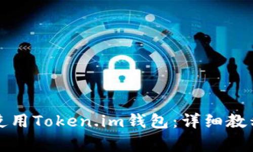 如何在iPhone上使用Token.im钱包：详细教程及常见问题解答