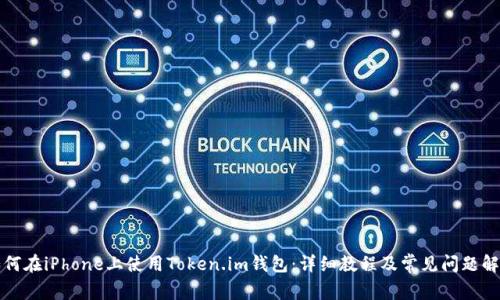 如何在iPhone上使用Token.im钱包：详细教程及常见问题解答