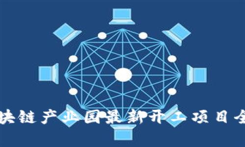 深圳区块链产业园最新开工项目全面解析