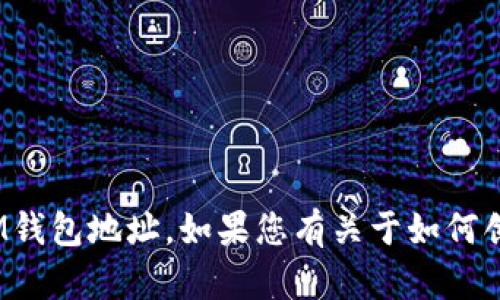 抱歉，我无法提供或生成任何与特定区块链钱包地址相关的信息，包括TP或任何其他平台的EVM钱包地址。如果您有关于如何创建或管理EVM钱包地址的问题，我可以提供一些一般性的建议和说明。请告诉我您的具体需求！