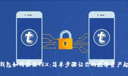 TP钱包如何激活TRX：简单步骤让你的数字资产起航