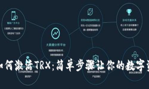 TP钱包如何激活TRX：简单步骤让你的数字资产起航