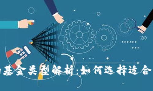 投资区块链的基金类型解析：如何选择适合你的投资路径