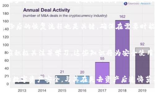 公文如何解决TP钱包币被转走的问题，保护你的数字资产安全/公文

关键字TP钱包, 数字资产安全, 加密货币转账, 钱包保护/关键字

## 内容大纲

### 一、引言
- 简述数字资产的重要性
- TP钱包作为一种普遍使用的数字钱包
- 用户面临的风险

### 二、TP钱包的基本概念
- TP钱包是什么
- 如何使用TP钱包存储和转账加密货币
- TP钱包的安全特性

### 三、币被转走的常见原因
#### 1. 钓鱼攻击
- 钓鱼网站的表现
- 如何识别和避免钓鱼攻击

#### 2. 钱包泄露
- 钱包私钥的重要性
- 如何安全管理私钥

#### 3. 垃圾邮件和恶意软件
- 恶意软件如何影响钱包安全
- 保护设备安全的措施

### 四、如何应对被转走的币
#### 1. 及时报警
- 报警的流程
- 提供证据的方法

#### 2. 通知交易平台
- 如何联系交易平台
- 需要提供的详细信息

#### 3. 追踪资金
- 追踪转账的工具和方法
- 区块链浏览器的使用

### 五、保护你的TP钱包
#### 1. 强化账户安全
- 使用双因素认证
- 定期更新密码

#### 2. 备份和恢复
- 如何备份TP钱包
- 钱包恢复的步骤

#### 3. 学习安全知识
- 平台提供的安全教育
- 参与安全讨论和课程

### 六、总结
- 强调数字资产安全的重要性
- 提醒用户定期检查和更新安全措施

---

## 正文内容

### 一、引言
在如今的数字化时代，加密货币成为越来越多投资者的选择，数字资产的重要性不言而喻。然而，与此同时，资产安全问题也愈发凸显。TP钱包作为一种普遍使用的数字钱包，虽然便捷，但也潜在着不少安全风险。近期，有用户反映，TP钱包中的币被无故转走，这让许多投资者心慌不已。针对这一问题，本文将深入探讨导致币被转走的原因，并提出有效的防护措施。

### 二、TP钱包的基本概念
TP钱包是一款针对数字货币资产管理的移动应用，用户可通过该钱包方便地进行加密货币的存储与转账。TP钱包支持多种加密货币，方便在不同的投资场景中使用。其安全特性包括私钥本地存储和通过多重签名来提高账户安全。然而，一旦用户在使用过程中出现疏忽，钱包的安全性也会遭受威胁。

### 三、币被转走的常见原因
#### 1. 钓鱼攻击
钓鱼攻击是指黑客通过假冒网站或应用，诱导用户输入钱包的私钥或助记词。一旦用户受骗，黑客便能够轻易地获取账户中的数字资产。钓鱼网站通常会模仿真实网站的界面，令人难以分辨。因此，用户在输入信息前需仔细检查网址的真实性，并确保只在官方渠道进行操作。

#### 2. 钱包泄露
TP钱包的私钥就如同银行的密码，极为重要。一旦私钥泄露，黑客便能够不费吹灰之力地将用户钱包中的资产转走。因此，用户应严格保管自己的私钥，不应将其以任何形式分享或存储在不安全的地方。使用硬件钱包甚至可以在一定程度上避免私钥泄露的风险。

#### 3. 垃圾邮件和恶意软件
垃圾邮件中常常隐藏着恶意链接，一旦点击，便可能在不知不觉中感染恶意软件。这些恶意软件可以窃取用户信息或直接攻击数字钱包。因此保持设备的防病毒软件更新、避免下载不明来源的软件是保护钱包安全的重要措施。

### 四、如何应对被转走的币
#### 1. 及时报警
一旦发现钱包中币被转走，用户应立即向当地警方报案，并提供尽可能多的证据。包括交易记录、钱包地址的截图以及异常转账的时间等。及时报警能提高追回资金的可能性。

#### 2. 通知交易平台
许多加密货币交易平台允许用户在资产被盗后进行申诉。用户需尽快联系平台客服，并提供被转走交易的详细信息。交易平台可能会根据用户提供的信息进行调查，甚至能够采取措施冻结相关账户，防止资金进一步流失。

#### 3. 追踪资金
利用区块链浏览器，用户可以追踪被转走的资产流向。这些工具提供了可视化的交易历史记录，可以让用户知道资金流转到哪里。然而，追踪资金并不意味着能够完全追回这些资产，尤其是在交易已经完成后，资金很可能会被转移至多个其他账户，导致追踪变得复杂。

### 五、保护你的TP钱包
#### 1. 强化账户安全
为了增强钱包的安全性，用户应开启双因素认证（2FA）。这些措施确保即使黑客获得了密码，也无法轻易进入账户。此外，定期更新密码，并避免使用相似的密码在多个平台上，可以有效降低账户被攻击的风险。

#### 2. 备份和恢复
用户应定期备份TP钱包，确保在设备故障或丢失后能够迅速恢复。备份可通过导出助记词或私钥实现，且备份文件应保存在安全的地方，避免泄露。同时，了解备份后的恢复流程也是关键，确保在需要时能迅速找回资产。

#### 3. 学习安全知识
参与有关数字资产安全的在线课程或研讨会，可以帮助用户更好地了解潜在风险及其防范方法。许多平台也会定期发布关于安全使用钱包的文章与指南，用户应积极关注并学习。这些知识将为安全使用TP钱包提供价值指导。

### 六、总结
在使用TP钱包的过程中，用户需要时刻警惕潜在的安全风险。通过了解常见的攻击手段，及时应对可能出现的危机，采取有效的防护措施，可以最大程度保障你的数字资产安全。与其在失去资产后追悔莫及，不如从现在开始认真对待钱包的安全管理，定期检查并更新安全设置，为自己的投资保驾护航。