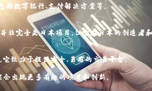 日本在区块链和加密货币领域持续活跃，拥有多个有影响力的区块链项目。以下是一些知名的日本区块链项目和公司：

1. **Ripple（瑞波币）**  
   Ripple是一家总部位于加州的公司，但其创始人和许多团队成员均来自日本。Ripple致力于通过其分布式账本技术实现跨境支付的实时结算，提高传统金融系统的效率。

2. **NEM（新经济运动）**  
   NEM是一个基于区块链的智能合约平台，其核心特点是易于使用和高效。NEM的目标是帮助企业和个人利用区块链技术进行创新，应用于各种行业。

3. **Hashgraph**  
   Hashgraph是一种新的分布式账本技术，声称比区块链更快、更安全。虽然Hashgraph不是完全基于区块链的技术，但它在日本得到了一些关注，因为其潜力巨大，特别是在提高交易速度和安全性方面。

4. **Mijin**  
   Mijin是由日本区块链公司Soramitsu开发的区块链平台，专注于为金融行业提供解决方案。Mijin旨在降低企业使用区块链技术的门槛，使其更容易被集成和应用。

5. **QUOINE**  
   QUOINE是一家日本的加密货币金融服务公司，提供数字资产交易和借贷等服务。其目标是推动数字货币在全球范围内的应用。

6. **FISCO**  
   FISCO是涉足数字货币市场的一家公司，提供多种区块链技术方案和服务，包括数字银行、支付解决方案等。

7. **OmiseGO**  
   OmiseGO是一个以太坊扩展解决方案，旨在促进数字资产的交易和流通。它并非完全是日本项目，但它在日本的创造者和团队中得到了广泛的支持和参与。

8. **Sakura Exchange BitCoin（SEBC）**  
   SEBC是一家日本的加密货币交易所，允许用户交易比特币及其他数字资产。它致力于提供安全、易用的交易平台。

以上是一些比较知名的日本区块链项目和公司，随着技术的不断发展，未来可能会出现更多有趣的项目和创新。