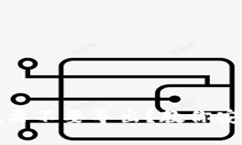 TP钱包私钥到底要不要导出？教你安全管理数字资产
