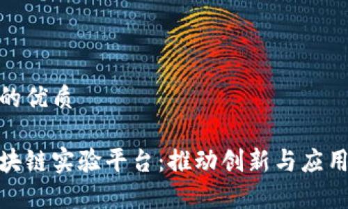 思考一个且的优质

探索上海区块链实验平台：推动创新与应用的前沿阵地