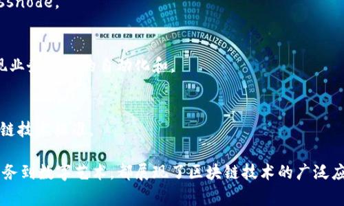 区块链技术近年来发展迅速，各种应用不断涌现。以下是一些常见的专业区块链产品及其简要介绍：

1. **加密货币钱包**：
   - 包括软件钱包和硬件钱包，用于存储和管理加密货币资产。常见的有MetaMask、Coinbase Wallet和Ledger。

2. **区块链平台**：
   - 诸如以太坊、Hyperledger和EOS等平台，允许开发者构建去中心化应用（dApps）以及智能合约。

3. **去中心化金融（DeFi）产品**：
   - DeFi是区块链应用的一个重要方向，包括去中心化交易所（DEX）、借贷平台和收益农业平台，如Uniswap、Aave、Compound等。

4. **非同质化代币（NFT）市场**：
   - 为艺术品、游戏道具等数字资产提供交易平台，知名的有OpenSea、Rarible等。

5. **供应链管理解决方案**：
   - 利用区块链技术提高供应链透明度和可追溯性，常见的有IBM的Food Trust和VeChain。

6. **身份验证和KYC服务**：
   - 采用区块链技术来验证用户身份，提高数据安全性，相关产品包括Civic和SelfKey。

7. **投票系统和治理平台**：
   - 基于区块链的投票系统可以提高选举的透明度和安全性，例如Voatz和Horizon State。

8. **区块链分析工具**：
   - 提供区块链交易、智能合约等数据分析和可视化的服务，比如Chainalysis和Glassnode。

9. **企业区块链解决方案**：
   - 面向企业的区块链产品，例如R3的Corda和Consensys的Quorum，帮助企业实现业务流程的自动化和。

10. **协议和标准化框架**：
    - 比如IPFS（InterPlanetary File System）用于分布式存储，以及W3C的区块链技术标准。

这些产品各自解决了区块链应用过程中的不同痛点，从资产管理到身份验证，从金融服务到数字艺术，都展现了区块链技术的广泛应用前景。随着区块链技术的不断发展，新的专业产品将持续出现，为各行各业带来变革。