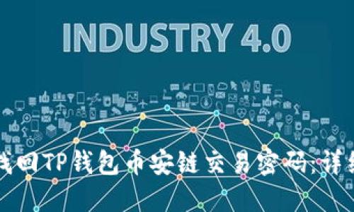 如何找回TP钱包币安链交易密码：详细指南