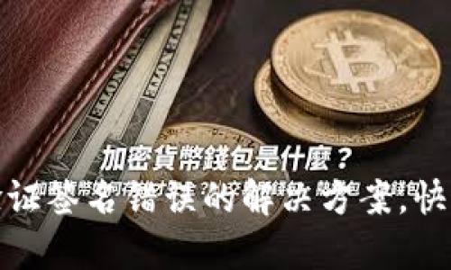 : TP钱包显示验证签名错误的解决方案，快速恢复资产安全