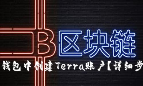 如何在TP钱包中创建Terra账户？详细步骤与技巧