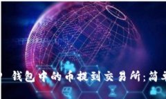 如何将 TP 钱包中的币提到