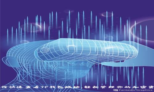 如何快速查看TP钱包地址，轻松管理你的加密资产