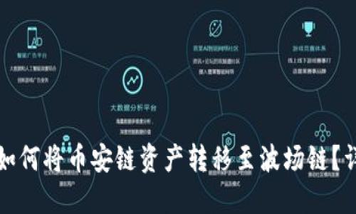 TP钱包如何将币安链资产转移至波场链？详细指南