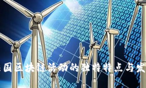 揭秘法国区块链活动的独特特点与发展潜力