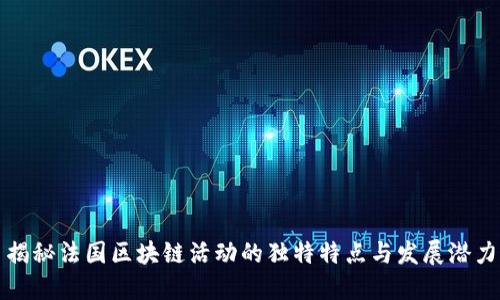 揭秘法国区块链活动的独特特点与发展潜力