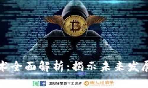 区块链潜藏技术全面解析：揭示未来发展的多种可能性