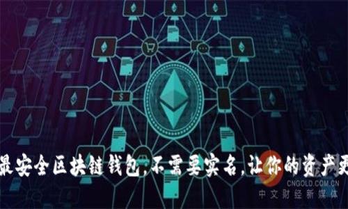 十大最安全区块链钱包，不需要实名，让你的资产更安心