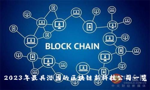 2023年最具潜力的区块链新科技公司一览