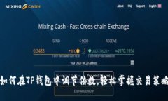 如何在TP钱包中调节倍数，