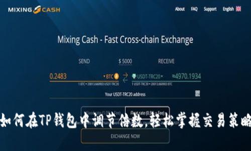 如何在TP钱包中调节倍数，轻松掌握交易策略