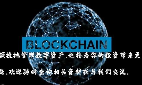 华为手机上安装TP钱包的详细指南：轻松解决你的数字资产管理痛点/

TP钱包, 华为手机, 数字资产, 钱包安装/guanjianci

引言：为什么选择TP钱包？
在数字时代，越来越多的人开始重视数字资产的管理与保护，而电子钱包则是这一过程中的重要工具。TP钱包作为一种热门的数字钱包，支持多种加密货币和资产管理功能，吸引了大量用户的关注。特别是在华为手机用户中，如何顺利安装TP钱包成为了一个亟待解决的问题。

1. 了解TP钱包的优势
TP钱包不仅用户界面友好，还提供了便捷的资产管理功能。用户可以通过TP钱包方便地进行转账、兑换、和投资等操作。此外，TP钱包还注重安全性，通过多重身份验证和加密措施保护用户的数字资产安全。在审视这个软件之前，了解它的优势将有助于你充分利用其功能。

2. 准备工作：确保手机和环境的适配性
在安装TP钱包之前，确保你的华为手机满足以下条件，以便于顺利安装并使用钱包功能：
ul
    li确保手机操作系统是最新版本，推荐使用EMUI 10.0及以上版本。/li
    li检查手机存储空间，确保有足够的空间下载安装包。/li
    li连接稳定的网络，避免在下载过程中断流的问题。/li
/ul

3. 安装TP钱包的步骤
在确保符合上述条件后，接下来是安装TP钱包的具体步骤：
ol
    listrong下载TP钱包：/strong打开华为应用市场，搜索“TP钱包”，点击下载并安装。如果在市场中找不到，可以选择在TP钱包的官方网站进行下载。/li
    listrong完成安装：/strong根据提示完成安装过程，注意授予必要的权限，比如网络访问和存储权限。/li
    listrong首次登录或注册：/strong打开已安装的TP钱包，按照提示注册新账户或使用已有账户登录。确保设置一个强密码，并启用双重身份验证以增强安全性。/li
/ol

4. 如何使用TP钱包管理资产
成功安装并注册后，你可以开始使用TP钱包来管理你的数字资产。以下是一些基本操作示例：
ul
    listrong添加资产：/strong在钱包界面中选择“添加资产”，根据提示添加你所需的数字货币。/li
    listrong进行交易：/strong根据需要进行转账或接收资产操作，务必仔细核对地址，确保安全。/li
    listrong定期备份：/strong定期备份钱包信息，确保在设备丢失后能够恢复资产。/li
/ul

5. 常见问题与解决方案
在使用TP钱包过程中，用户可能会遇到一些常见的问题，这里提供了一些解决方案：
ul
    listrong下载安装过程中出现错误：/strong检查网络连接是否稳定，存储空间是否足够，或尝试重启设备重试。/li
    listrong忘记密码：/strong使用注册时绑定的邮箱或手机号进行密码重置，遵循系统提示操作。/li
    listrong交易未完成：/strong在进行交易时，请耐心等待。若长时间未完成，可以查看网络状态或者联系TP钱包的客服支持。/li
/ul

6. 安全性提示
在数字资产的管理中，安全性始终是重中之重。以下是一些安全使用TP钱包的建议：
ul
    li定期更换密码，并结合使用不同的特殊符号和数字以增强密码强度。/li
    li切勿分享个人信息，尤其是助记词、密码等敏感信息。/li
    li确保使用官方渠道下载软件，避免下载来源不明的应用。/li
/ul

总结
在华为手机上安装TP钱包的过程并不复杂，只要遵循以上步骤，你就能顺利完成。这款数字钱包不仅能帮助你更加便捷地管理数字资产，也将为你的投资带来更多的可能性。记住安全第一，合理管理自己的资产，让数字钱包成为你生活中的得力助手。

随着数字化浪潮的兴起，掌握数字资产管理的技能将会越来越重要。希望这篇指南能够帮助到你，如果遇到任何问题，欢迎随时查询相关资料或与我们交流。