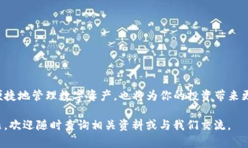 华为手机上安装TP钱包的详细指南：轻松解决你的数字资产管理痛点/

TP钱包, 华为手机, 数字资产, 钱包安装/guanjianci

引言：为什么选择TP钱包？
在数字时代，越来越多的人开始重视数字资产的管理与保护，而电子钱包则是这一过程中的重要工具。TP钱包作为一种热门的数字钱包，支持多种加密货币和资产管理功能，吸引了大量用户的关注。特别是在华为手机用户中，如何顺利安装TP钱包成为了一个亟待解决的问题。

1. 了解TP钱包的优势
TP钱包不仅用户界面友好，还提供了便捷的资产管理功能。用户可以通过TP钱包方便地进行转账、兑换、和投资等操作。此外，TP钱包还注重安全性，通过多重身份验证和加密措施保护用户的数字资产安全。在审视这个软件之前，了解它的优势将有助于你充分利用其功能。

2. 准备工作：确保手机和环境的适配性
在安装TP钱包之前，确保你的华为手机满足以下条件，以便于顺利安装并使用钱包功能：
ul
    li确保手机操作系统是最新版本，推荐使用EMUI 10.0及以上版本。/li
    li检查手机存储空间，确保有足够的空间下载安装包。/li
    li连接稳定的网络，避免在下载过程中断流的问题。/li
/ul

3. 安装TP钱包的步骤
在确保符合上述条件后，接下来是安装TP钱包的具体步骤：
ol
    listrong下载TP钱包：/strong打开华为应用市场，搜索“TP钱包”，点击下载并安装。如果在市场中找不到，可以选择在TP钱包的官方网站进行下载。/li
    listrong完成安装：/strong根据提示完成安装过程，注意授予必要的权限，比如网络访问和存储权限。/li
    listrong首次登录或注册：/strong打开已安装的TP钱包，按照提示注册新账户或使用已有账户登录。确保设置一个强密码，并启用双重身份验证以增强安全性。/li
/ol

4. 如何使用TP钱包管理资产
成功安装并注册后，你可以开始使用TP钱包来管理你的数字资产。以下是一些基本操作示例：
ul
    listrong添加资产：/strong在钱包界面中选择“添加资产”，根据提示添加你所需的数字货币。/li
    listrong进行交易：/strong根据需要进行转账或接收资产操作，务必仔细核对地址，确保安全。/li
    listrong定期备份：/strong定期备份钱包信息，确保在设备丢失后能够恢复资产。/li
/ul

5. 常见问题与解决方案
在使用TP钱包过程中，用户可能会遇到一些常见的问题，这里提供了一些解决方案：
ul
    listrong下载安装过程中出现错误：/strong检查网络连接是否稳定，存储空间是否足够，或尝试重启设备重试。/li
    listrong忘记密码：/strong使用注册时绑定的邮箱或手机号进行密码重置，遵循系统提示操作。/li
    listrong交易未完成：/strong在进行交易时，请耐心等待。若长时间未完成，可以查看网络状态或者联系TP钱包的客服支持。/li
/ul

6. 安全性提示
在数字资产的管理中，安全性始终是重中之重。以下是一些安全使用TP钱包的建议：
ul
    li定期更换密码，并结合使用不同的特殊符号和数字以增强密码强度。/li
    li切勿分享个人信息，尤其是助记词、密码等敏感信息。/li
    li确保使用官方渠道下载软件，避免下载来源不明的应用。/li
/ul

总结
在华为手机上安装TP钱包的过程并不复杂，只要遵循以上步骤，你就能顺利完成。这款数字钱包不仅能帮助你更加便捷地管理数字资产，也将为你的投资带来更多的可能性。记住安全第一，合理管理自己的资产，让数字钱包成为你生活中的得力助手。

随着数字化浪潮的兴起，掌握数字资产管理的技能将会越来越重要。希望这篇指南能够帮助到你，如果遇到任何问题，欢迎随时查询相关资料或与我们交流。