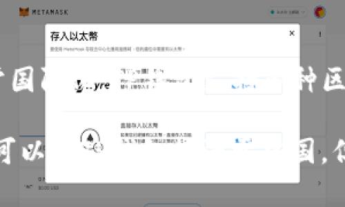 TP钱包（TokenPocket Wallet）是一款多链数字资产钱包，虽然最初是由中国团队开发的，但其用户群体和开发者团队已经变得非常国际化。TP钱包支持多种区块链资产的管理，并且可以同时在多个链上进行操作。它提供了安全便捷的数字资产存储、交易功能，因此吸引了大量全球用户使用。

随着区块链和加密货币行业的发展，TP钱包在全球范围内逐渐获得认可，并且在不断更新和扩展其功能以适应各种用户需求。因此，可以说TP钱包起源于中国，但并不仅限于中国市场，已成为一个国际化的数字资产钱包选择。