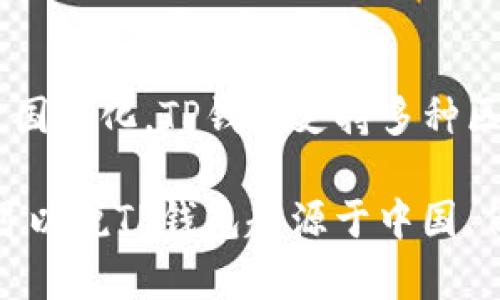 TP钱包（TokenPocket Wallet）是一款多链数字资产钱包，虽然最初是由中国团队开发的，但其用户群体和开发者团队已经变得非常国际化。TP钱包支持多种区块链资产的管理，并且可以同时在多个链上进行操作。它提供了安全便捷的数字资产存储、交易功能，因此吸引了大量全球用户使用。

随着区块链和加密货币行业的发展，TP钱包在全球范围内逐渐获得认可，并且在不断更新和扩展其功能以适应各种用户需求。因此，可以说TP钱包起源于中国，但并不仅限于中国市场，已成为一个国际化的数字资产钱包选择。