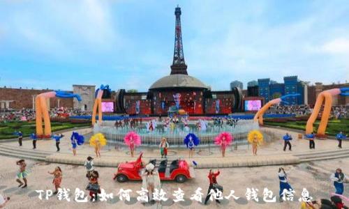  ограничения   
TP钱包：如何高效查看他人钱包信息