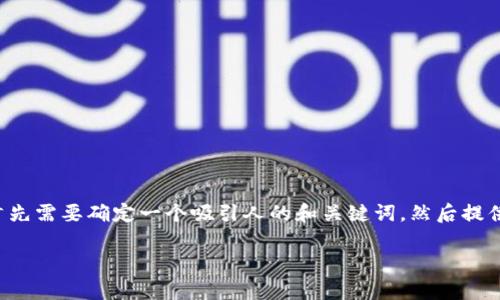 为了创建一个关于“区块链管理平台”的内容，首先需要确定一个吸引人的和关键词，然后提供一个结构化的内容大纲。以下是您要求的元素：

区块链管理平台：解决企业痛点的高效方案