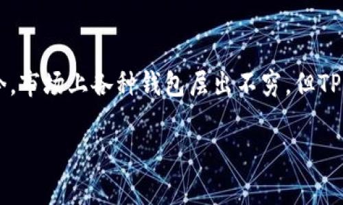   如何解决TP钱包转出矿工费代付的问题，让您的交易更顺畅 / 

 guanjianci TP钱包, 矿工费, 代付, 加密货币交易 /guanjianci 

引言：加密货币交易中的“矿工费”是什么？
在加密货币的世界里，矿工费是一个无法忽视的话题。每次用户在TP钱包或者其他钱包进行转账时，都需要支付一定的矿工费。这笔费用是支付给矿工的，用于验证和记录交易。尽管矿工费在加密货币交易中是固有的，但许多用户在转账过程中常常会面临资金不足以支付矿工费的困扰。解决这一痛点，不仅可以使交易流程更加顺畅，也可以提升用户体验。

一、 TP钱包的基本概念
TP钱包是一款广受欢迎的数字资产钱包，支持多种加密货币的管理与交易。用户通过TP钱包，可以简单便捷地进行资产的存储、转账和交易。TP钱包的用户界面友好，操作简单，非常适合新手用户。但对于一些高级用户来说，如何高效地管理矿工费问题，仍然是一个亟待解决的难题。

二、 矿工费的构成及影响因素
矿工费一般由多个因素构成，主要包括网络拥堵情况、交易的复杂程度以及选定的矿工费策略。在区块链网络繁忙时，矿工的处理能力有限，导致矿工费上涨。此外，不同的交易需求也会影响所需的矿工费。例如，简单的转账可能费用相对较低，而复杂的合约操作则可能需要更高的矿工费。

理解这些构成因素，有助于用户在进行交易时更好地预估所需支付的矿工费，从而有效避免因矿工费不足而导致的交易失败。

三、 TP钱包的矿工费代付方案
面对矿工费的代付需求，TP钱包也提供了一些解决方案。用户可以选择使用平台推荐的矿工费代付服务，或者利用交易所提供的矿工费补贴。在TP钱包中，存在一些机制可以帮助用户应对矿工费不足的问题。这些机制不仅可以提高交易的成功率，同时也能够提升用户的使用体验。

使用矿工费代付的用户，在进行交易时可以选择由平台直接代付矿工费，此方式虽然会略微影响到账时间，但在用户资金不足时无疑是一种极大的便利。

四、 如何设置矿工费代付？
使用TP钱包进行矿工费代付的操作相对简单。用户只需要在进行交易时，选择代付选项，并在弹出的界面中确认相关信息。务必确认矿工费代付的相关条款和费用，以免在交易后受到意外费用的影响。

此外，用户也可以在设置中进行自定义的矿工费设置，这能够根据当前网络状况进行动态调整，从而确保交易的快速与低成本。

五、 有效管理矿工费的小技巧
除了使用代付服务外，用户在管理矿工费时也可以考虑以下几点：
ul
    li关注网络拥堵情况：在网络较为繁忙时，尽量避开高峰期进行交易。/li
    li选择合适的矿工费策略：根据自己的需求选择不同的费用策略，可以有效降低矿工费支出。/li
    li及时调整设置：根据市场变化及时调整矿工费设置，确保交易以最低费用成功。/li
/ul

六、 TP钱包矿工费代付的未来发展方向
随着区块链技术的不断创新，TP钱包在矿工费代付的功能上也将不断升级。未来，或许会出现更加智能化的矿工费方案，用户不仅能更方便地进行代付操作，还能享受到更高级别的费用管理和交易体验。TP钱包的开发团队相信，只有不断用户体验，才能在竞争激烈的加密货币市场中立于不败之地。

结论：迈向更顺畅的交易体验
在加密货币交易中，矿工费的代付是一个重要的组成部分。理解其工作原理，合理利用TP钱包提供的功能，不仅可以为用户节省资金，还能提高交易的成功率。如今，市场上各种钱包层出不穷，但TP钱包在矿工费代付方面的灵活性显得尤为重要。通过不断学习和尝试，用户能够逐渐掌握如何有效管理矿工费，从而享受更加顺畅的交易体验。

希望上述内容能为您在使用TP钱包时提供一些实用的帮助，让您的加密货币交易更加顺利！