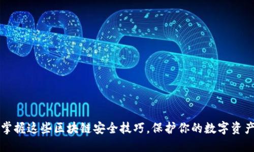 掌握这些区块链安全技巧，保护你的数字资产